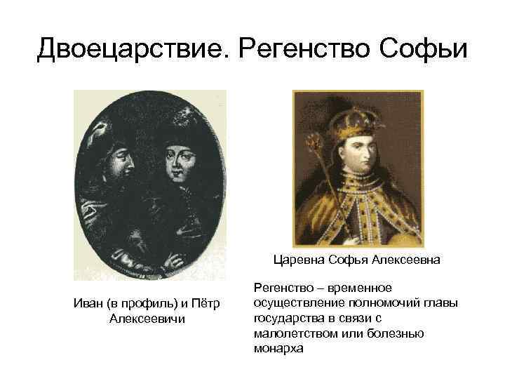 Двоецарствие. Регенство Софьи Царевна Софья Алексеевна Иван (в профиль) и Пётр Алексеевичи Регенство –