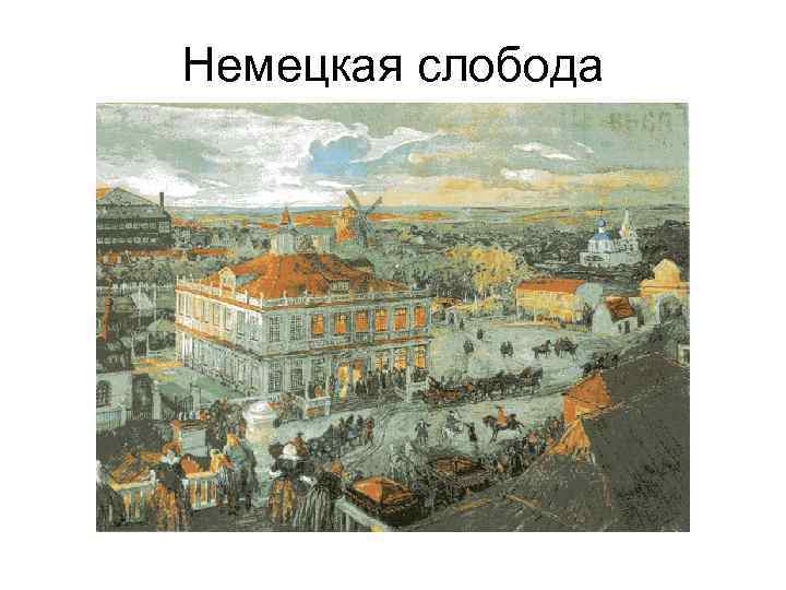 Немецкая слобода 