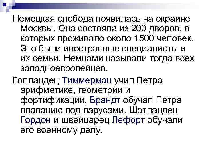 Немецкая слобода появилась на окраине Москвы. Она состояла из 200 дворов, в которых проживало