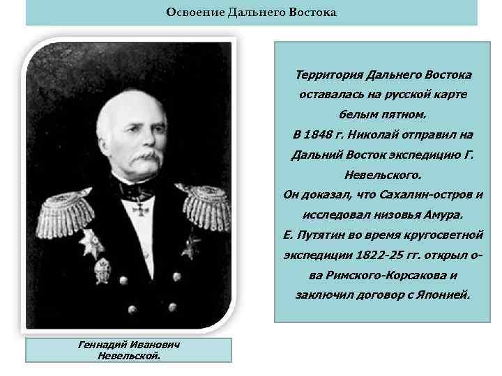 Освоение Дальнего Востока Территория Дальнего Востока оставалась на русской карте белым пятном. В 1848