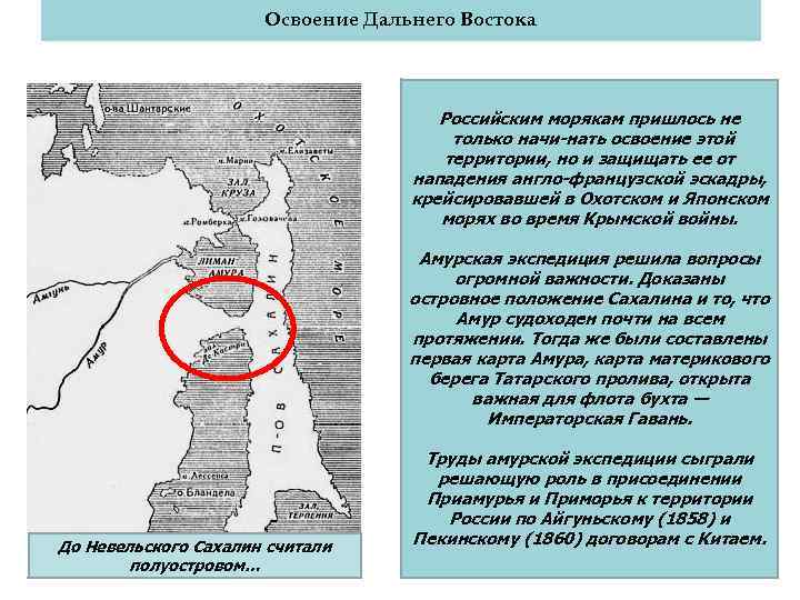 Освоение Дальнего Востока Российским морякам пришлось не только начи нать освоение этой территории, но