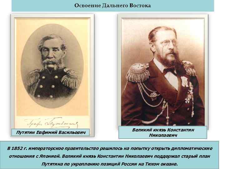 Освоение Дальнего Востока Путятин Евфимий Васильевич Великий князь Константин Николаевич В 1852 г. императорское