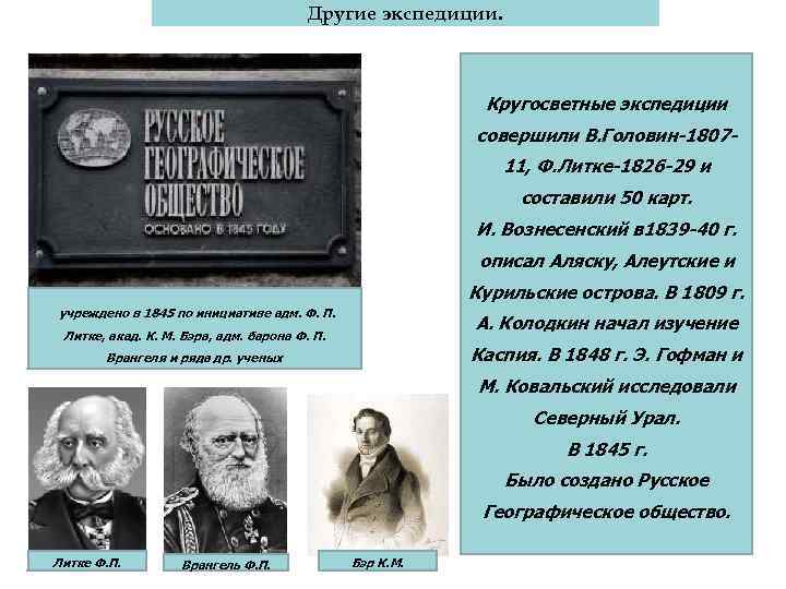 Другие экспедиции. Кругосветные экспедиции совершили В. Головин 1807 11, Ф. Литке 1826 29 и