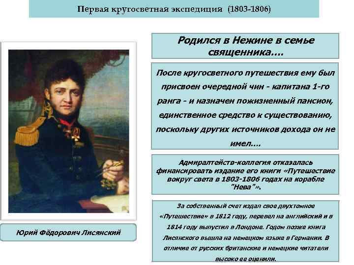 Первая кругосветная экспедиция (1803 -1806) Родился в Нежине в семье священника…. После кругосветного путешествия