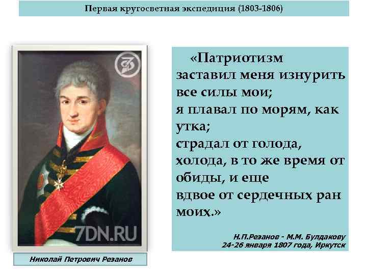 Первая кругосветная экспедиция (1803 -1806) «Патриотизм заставил меня изнурить все силы мои; я плавал