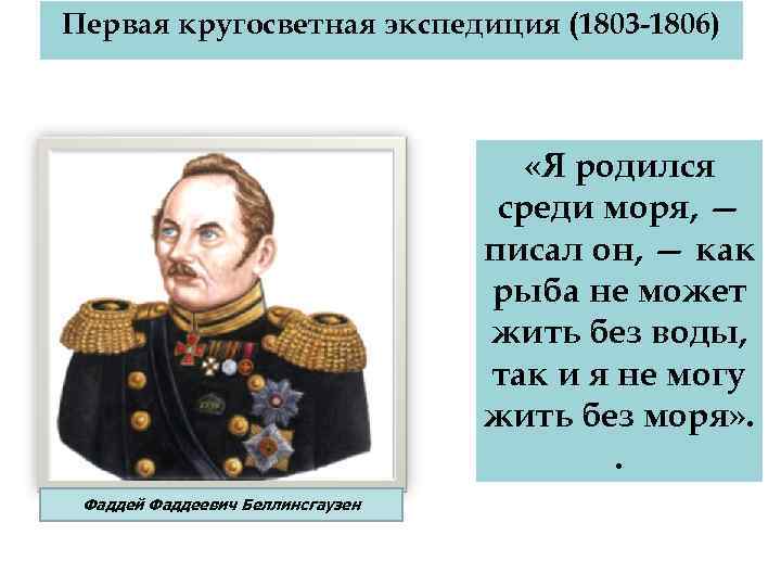 Первая кругосветная экспедиция (1803 -1806) «Я родился среди моря, — писал он, — как