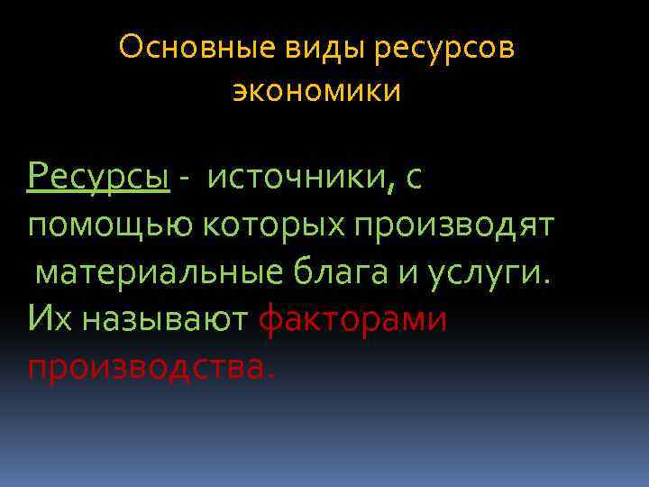 Основные виды ресурсов экономики Ресурсы - источники, с помощью которых производят материальные блага и