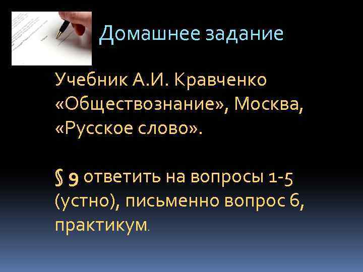 Домашнее задание Учебник А. И. Кравченко «Обществознание» , Москва, «Русское слово» . § 9