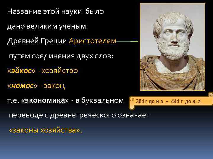 Название этой науки было дано великим ученым Древней Греции Аристотелем путем соединения двух слов: