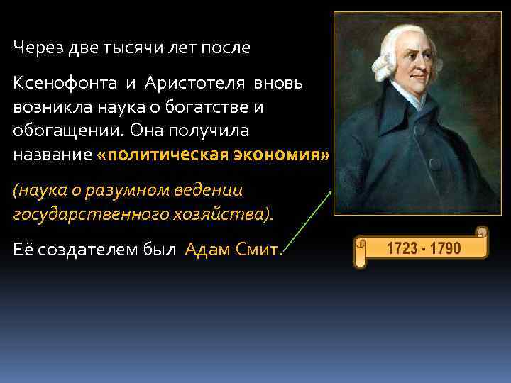 Через две тысячи лет после Ксенофонта и Аристотеля вновь возникла наука о богатстве и