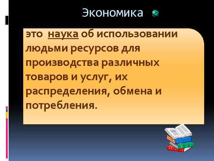 Экономика это наука об использовании людьми ресурсов для производства различных товаров и услуг, их