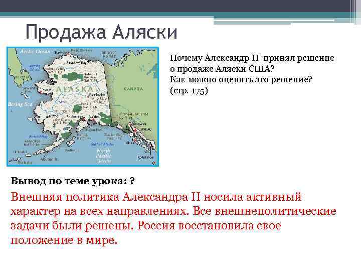 Продажа Аляски Почему Александр II принял решение о продаже Аляски США? Как можно оценить