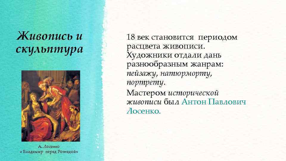 Живопись и скульптура А. Лосенко « Владимир перед Рогнедой» 18 век становится периодом расцвета