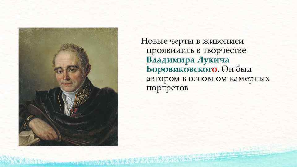 Новые черты в живописи проявились в творчестве Владимира Лукича Боровиковского. Он был автором в