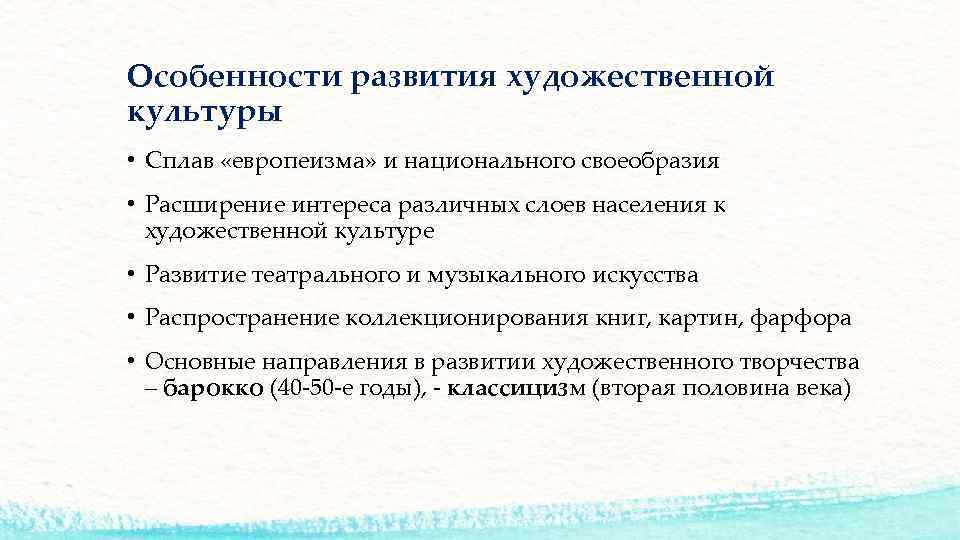 Особенности развития художественной культуры • Сплав «европеизма» и национального своеобразия • Расширение интереса различных