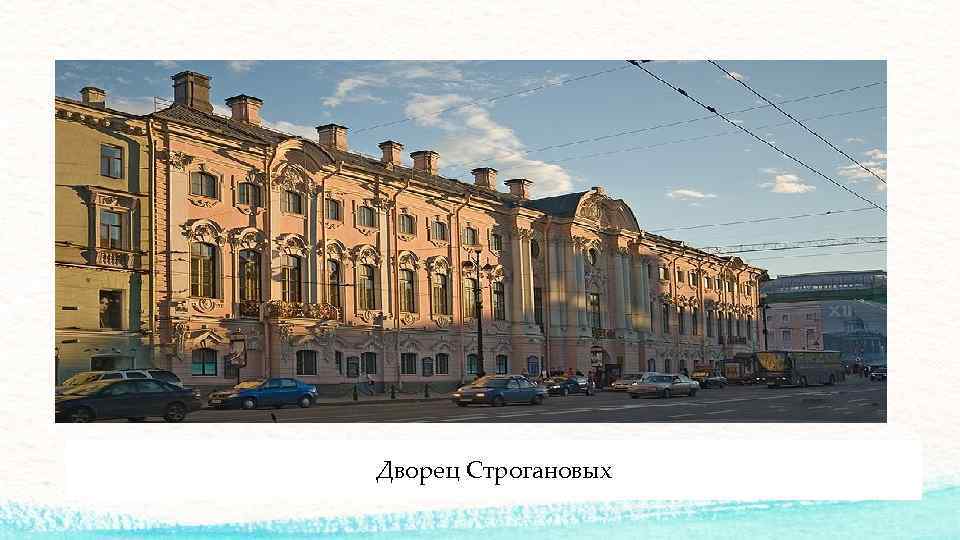 Дворец Строгановых 