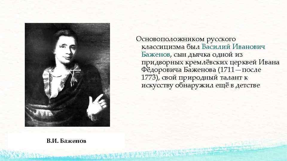 Основоположником русского классицизма был Василий Иванович Баженов, сын дьячка одной из придворных кремлёвских церквей