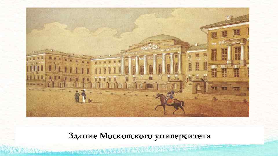 Пушкин в Московском университете. Здание Московского университета рисунок начала 19 века. Фон для презентации Московский университет. Найди изображение первого здания Московского университета..