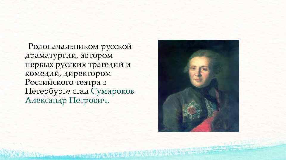 Родоначальник русской драматургии. Сумароков драматург. Сумароков портрет.