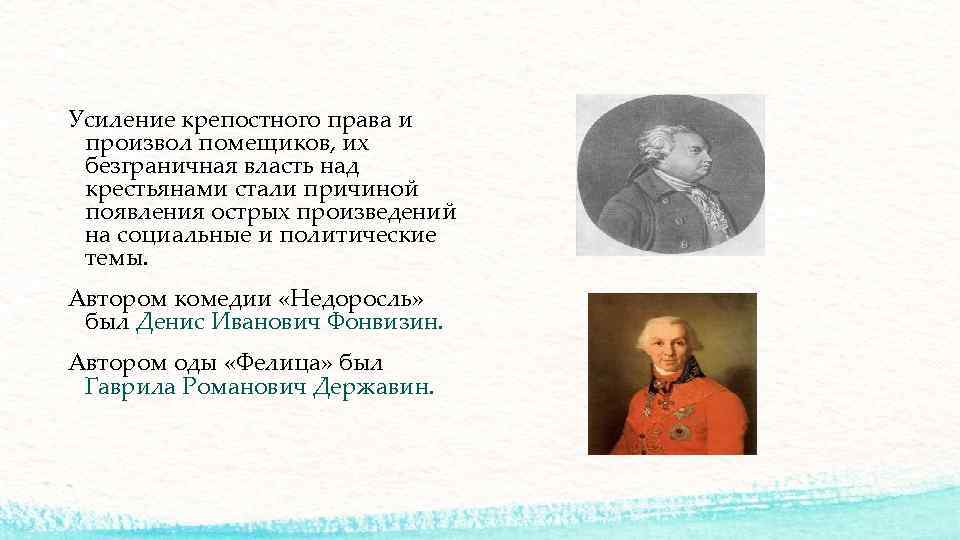 Усиление крепостного. Тема крепостного права в комедии Недоросль. Проблема крепостного права в комедии Недоросль. Фонвизин Недоросль крепостное право. Произвол помещиков.