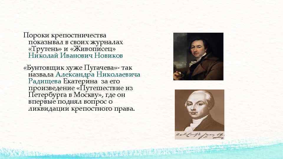 Пороки крепостничества показывал в своих журналах «Трутень» и «Живописец» Николай Иванович Новиков «Бунтовщик хуже