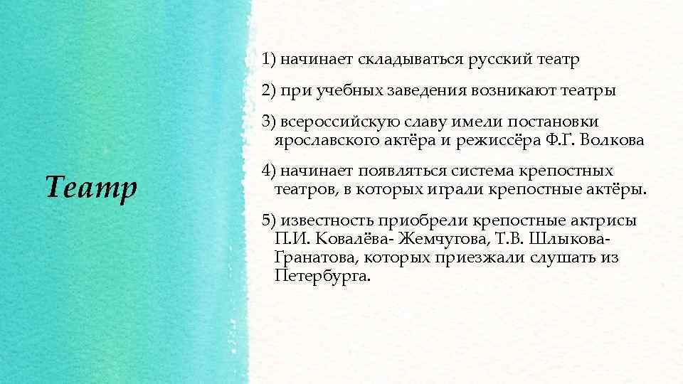 1) начинает складываться русский театр 2) при учебных заведения возникают театры 3) всероссийскую славу