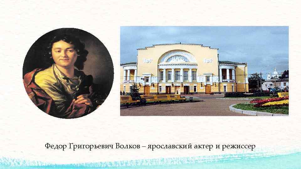 Федор Григорьевич Волков – ярославский актер и режиссер 