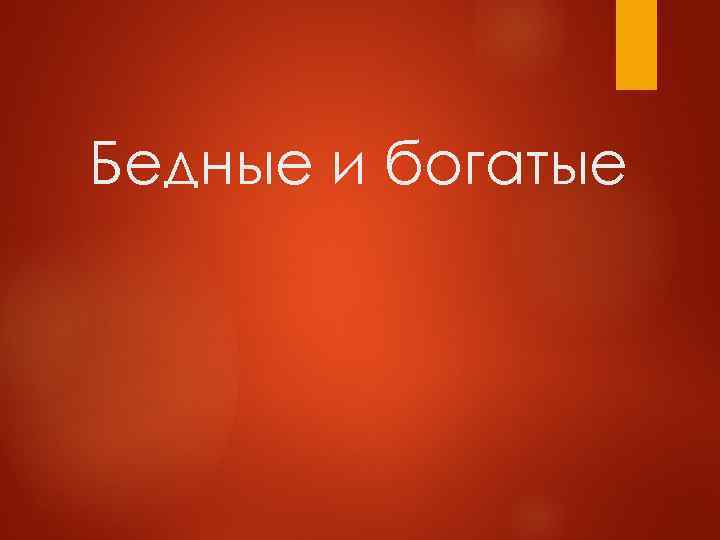 Бедные и богатые 