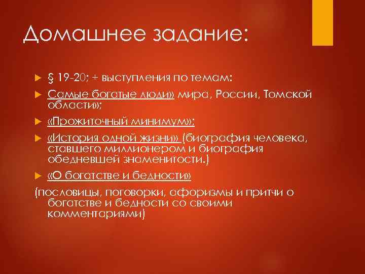 Домашнее задание: § 19 -20; + выступления по темам: Самые богатые люди» мира, России,
