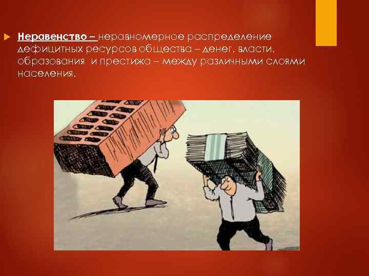  Неравенство – неравномерное распределение дефицитных ресурсов общества – денег, власти, образования и престижа