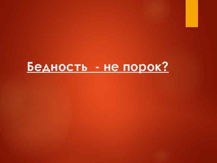Бедность - не порок? 
