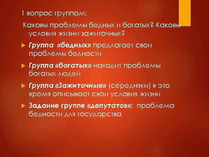 1 вопрос группам: Каковы проблемы бедных и богатых? Каковы условия жизни зажиточных? Группа «бедных»