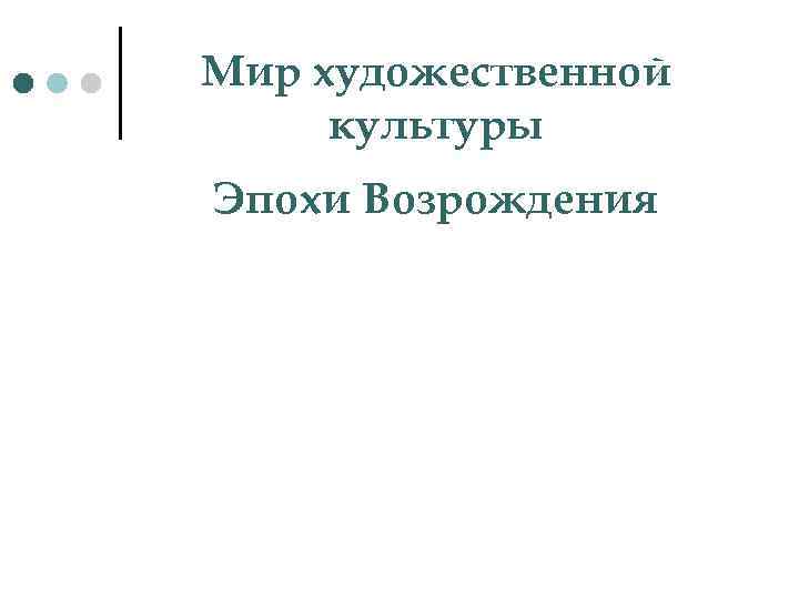 Мир художественной культуры Эпохи Возрождения 