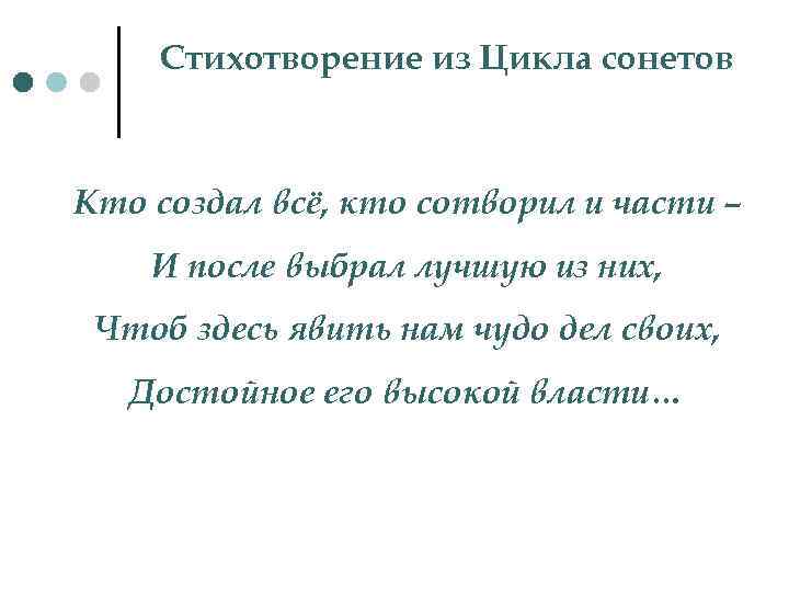 Стихотворение из Цикла сонетов Кто создал всё, кто сотворил и части – И после