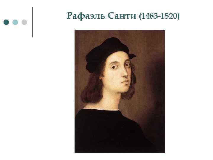 Рафаэль Санти (1483 -1520) 