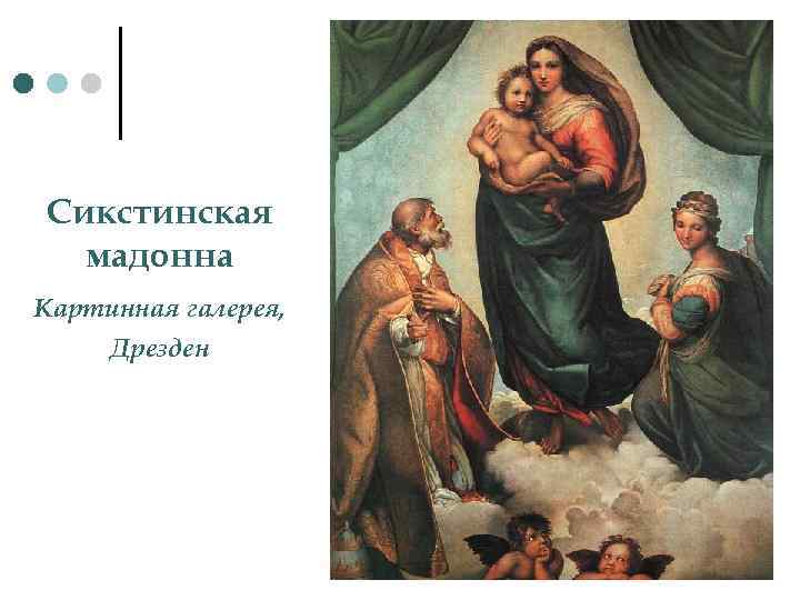 Сикстинская мадонна Картинная галерея, Дрезден 