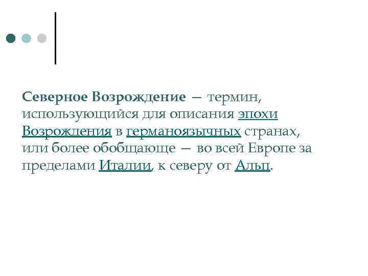 Северное Возрождение — термин, использующийся для описания эпохи Возрождения в германоязычных странах, или более