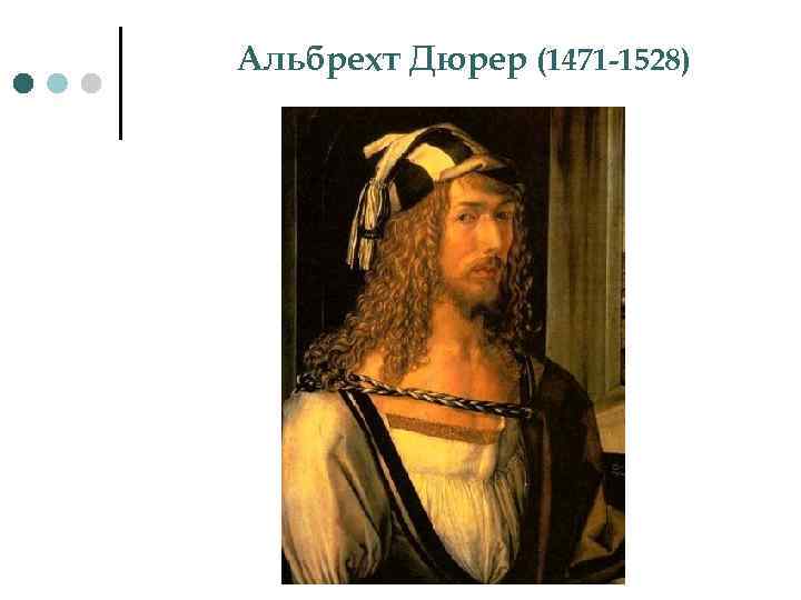 Альбрехт Дюрер (1471 -1528) 