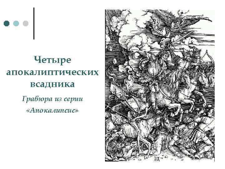 Четыре апокалиптических всадника Гравюра из серии «Апокалипсис» 