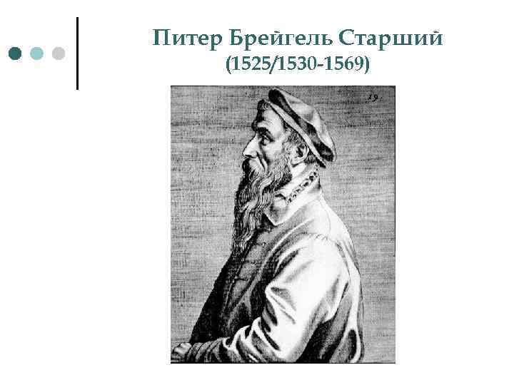 Питер Брейгель Старший (1525/1530 -1569) 