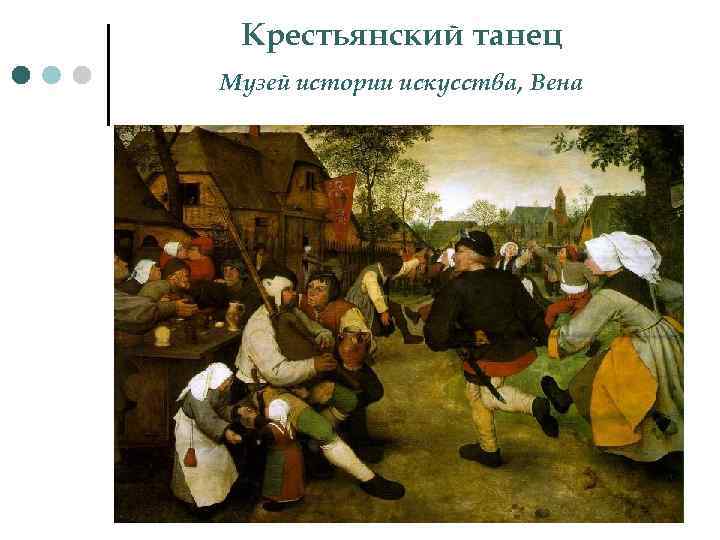 Крестьянский танец Музей истории искусства, Вена 