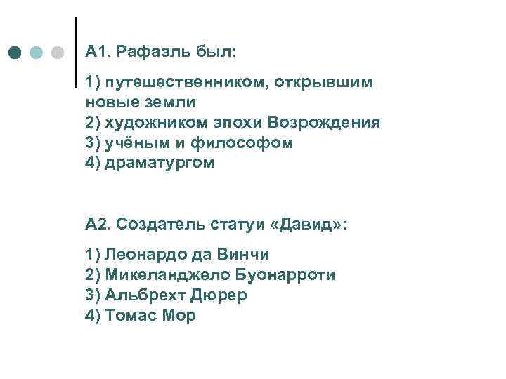 А 1. Рафаэль был: 1) путешественником, открывшим новые земли 2) художником эпохи Возрождения 3)