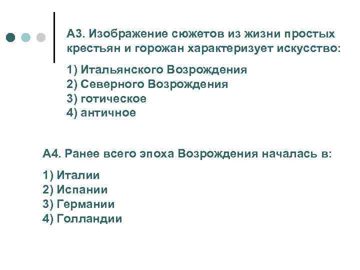 А 3. Изображение сюжетов из жизни простых крестьян и горожан характеризует искусство: 1) Итальянского