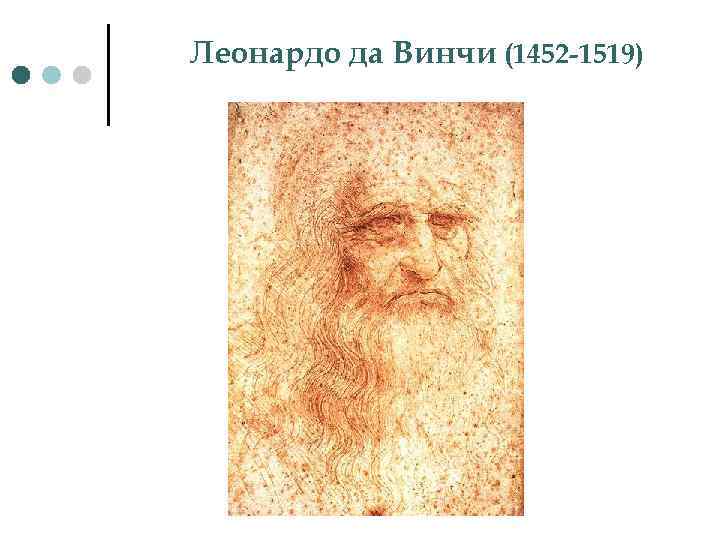 Леонардо да Винчи (1452 -1519) 