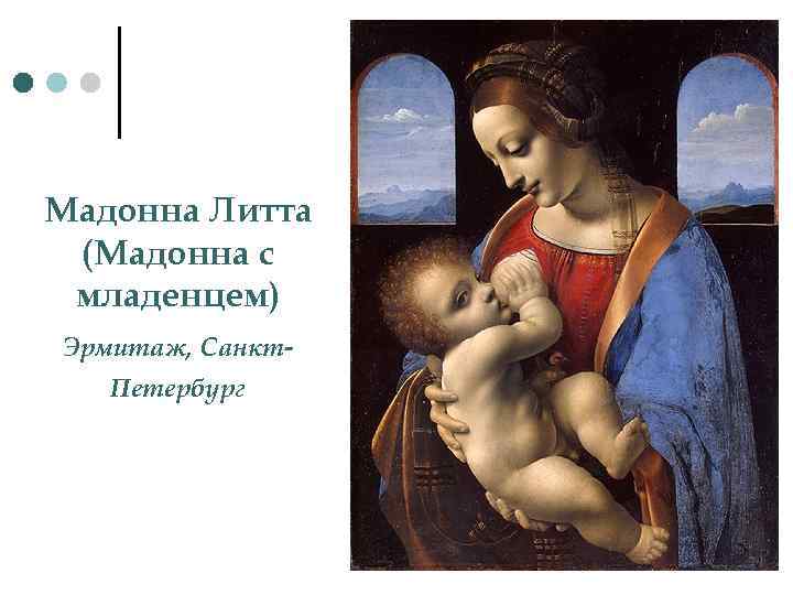 Мадонна Литта (Мадонна с младенцем) Эрмитаж, Санкт. Петербург 