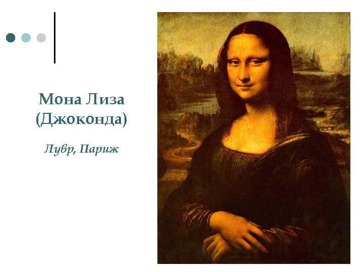 Мона Лиза (Джоконда) Лувр, Париж 