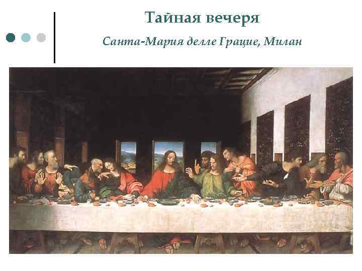 Тайная вечеря Санта-Мария делле Грацие, Милан 