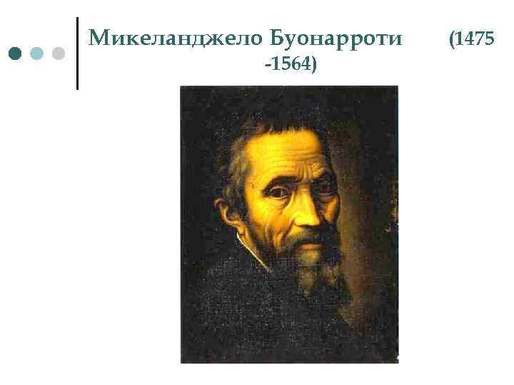 Микеланджело Буонарроти -1564) (1475 