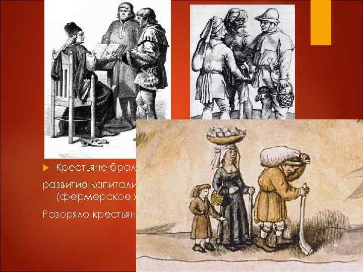  Крестьяне брали землю в аренду развитие капиталистической аренды, собственность земля (фермерское хозяйство) Разоряло