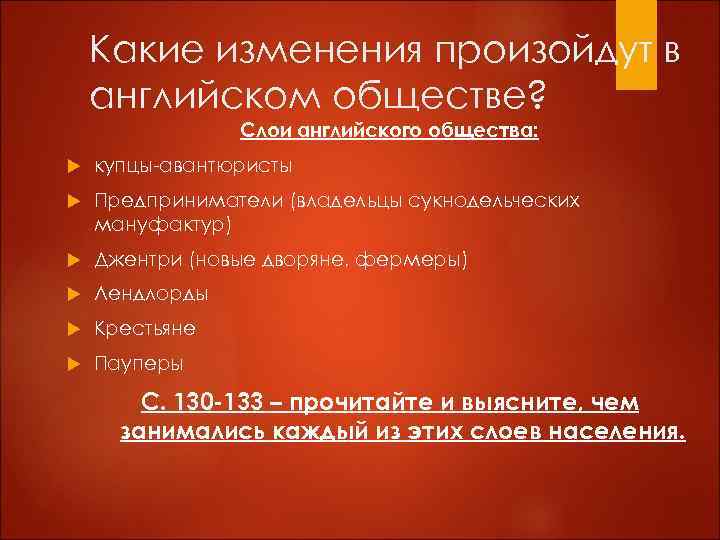 Какие изменения произойдут в английском обществе? Слои английского общества: купцы-авантюристы Предприниматели (владельцы сукнодельческих мануфактур)